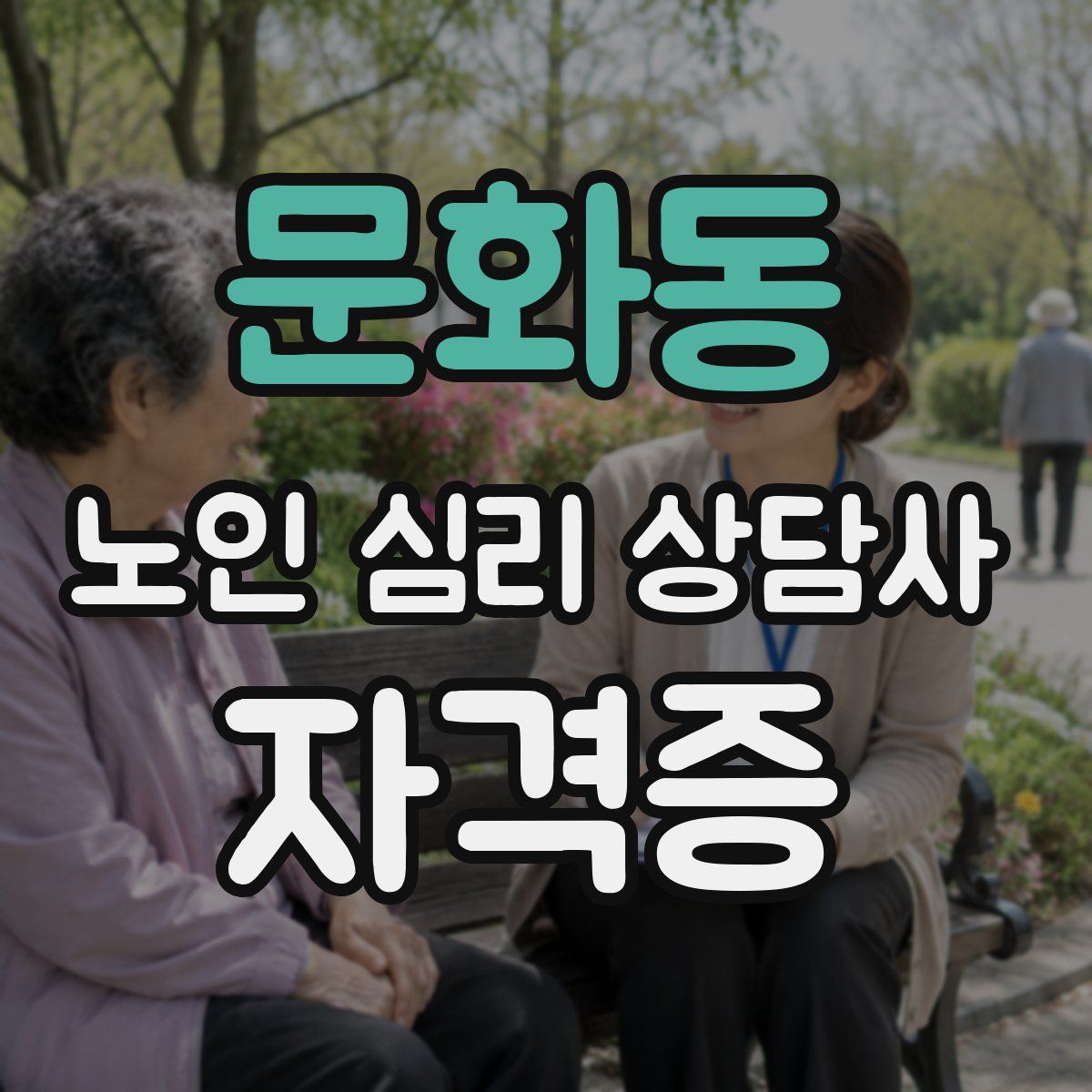 문화동 노인 심리 상담사 자격증