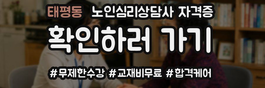 태평동 노인 심리 상담사 자격증