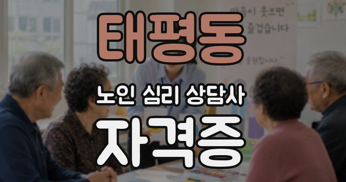 태평동 노인 심리 상담사 자격증
