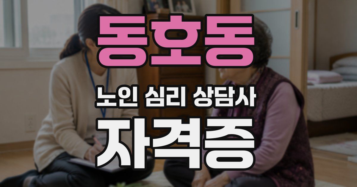동호동 노인 심리 상담사 자격증