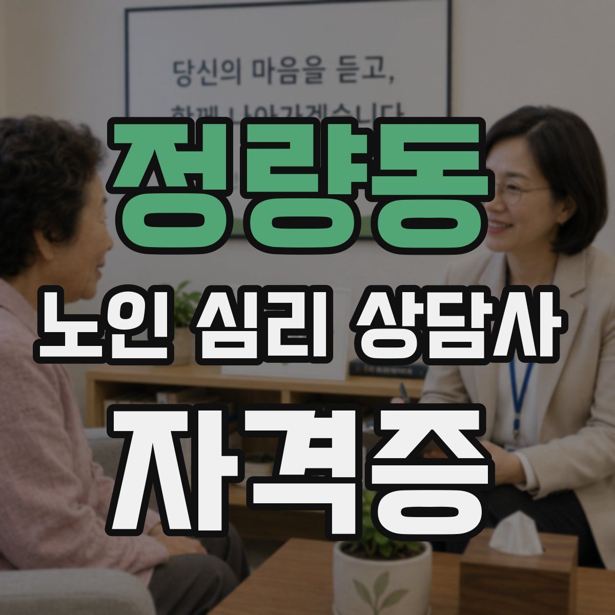 정량동 노인 심리 상담사 자격증