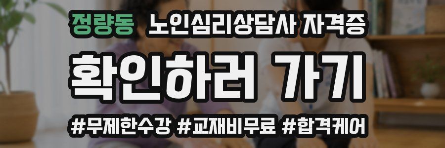 정량동 노인 심리 상담사 자격증