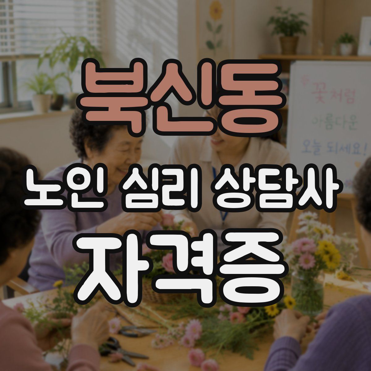 북신동 노인 심리 상담사 자격증