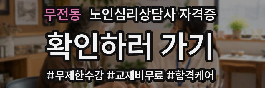 무전동 노인 심리 상담사 자격증
