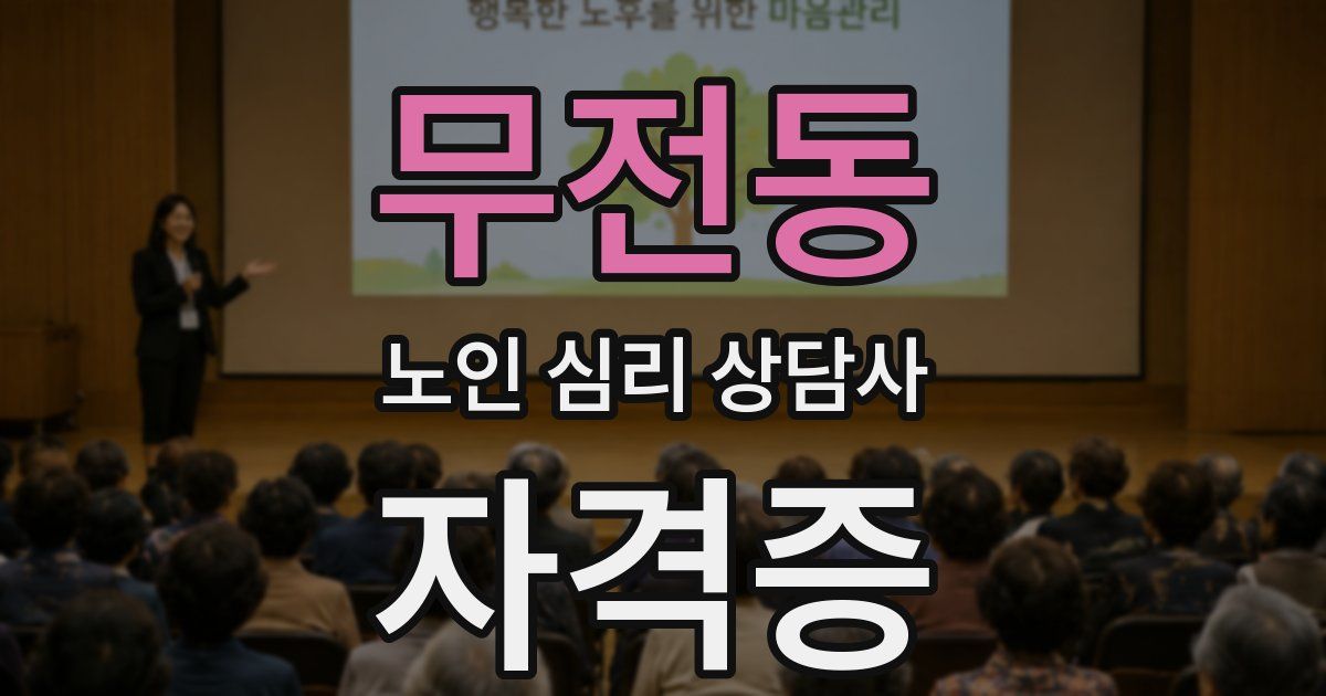무전동 노인 심리 상담사 자격증