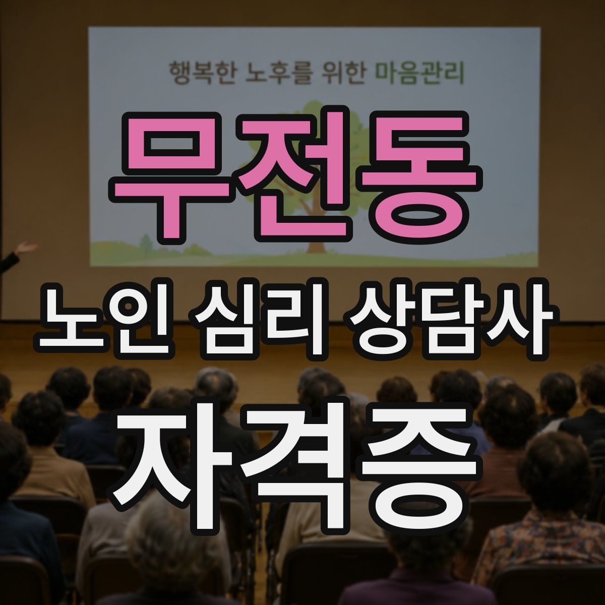 무전동 노인 심리 상담사 자격증
