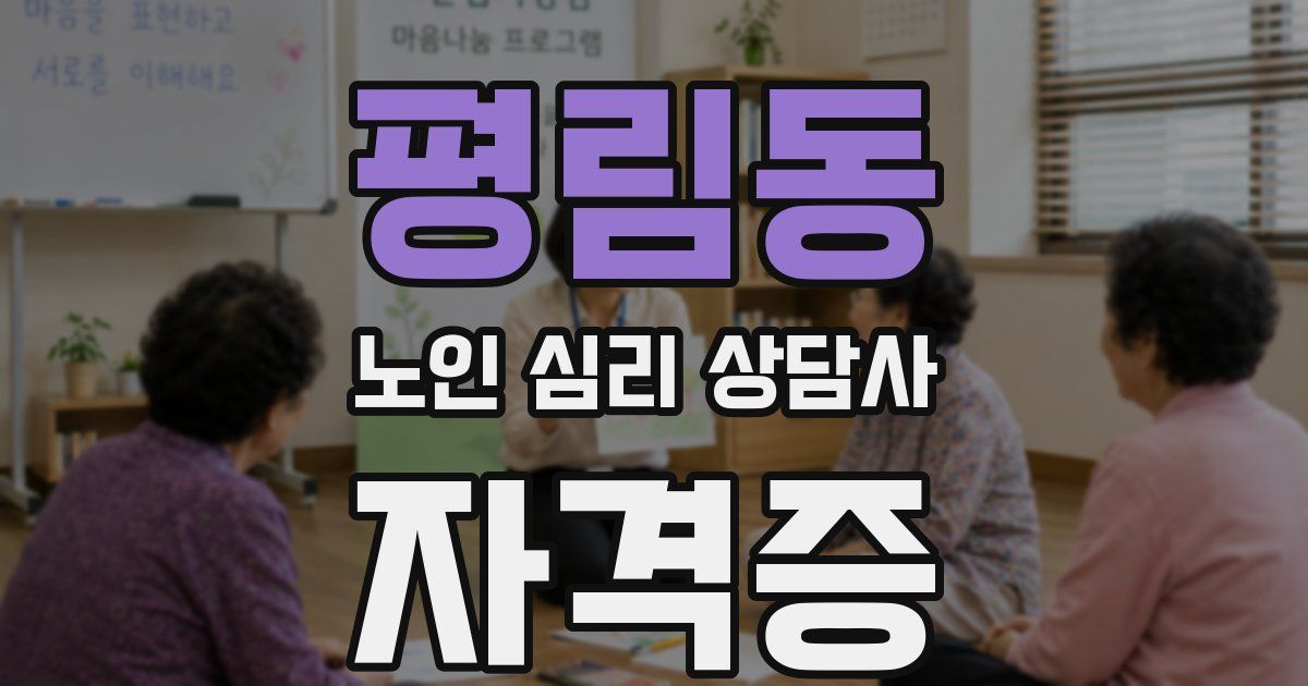평림동 노인 심리 상담사 자격증
