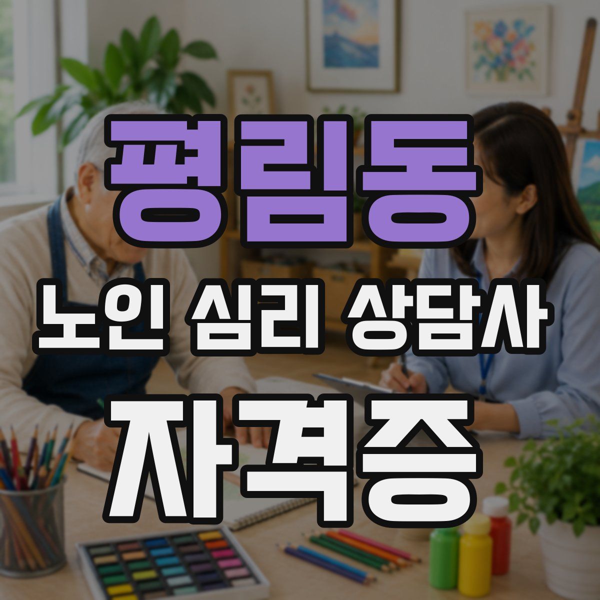 평림동 노인 심리 상담사 자격증