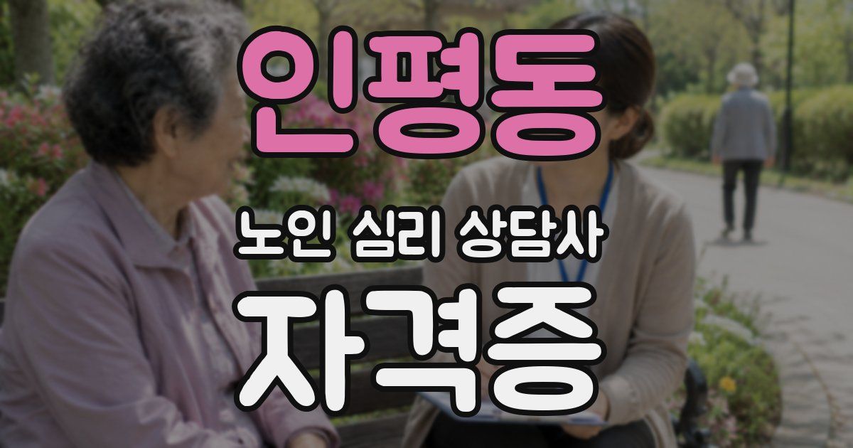 인평동 노인 심리 상담사 자격증