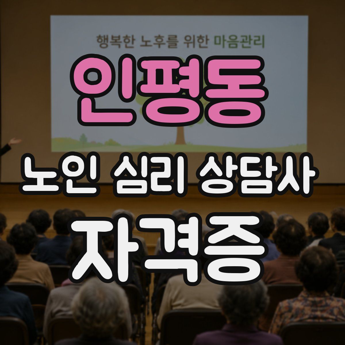 인평동 노인 심리 상담사 자격증