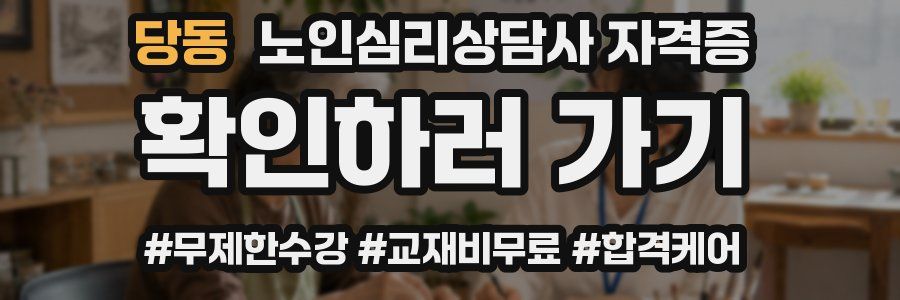 당동 노인 심리 상담사 자격증