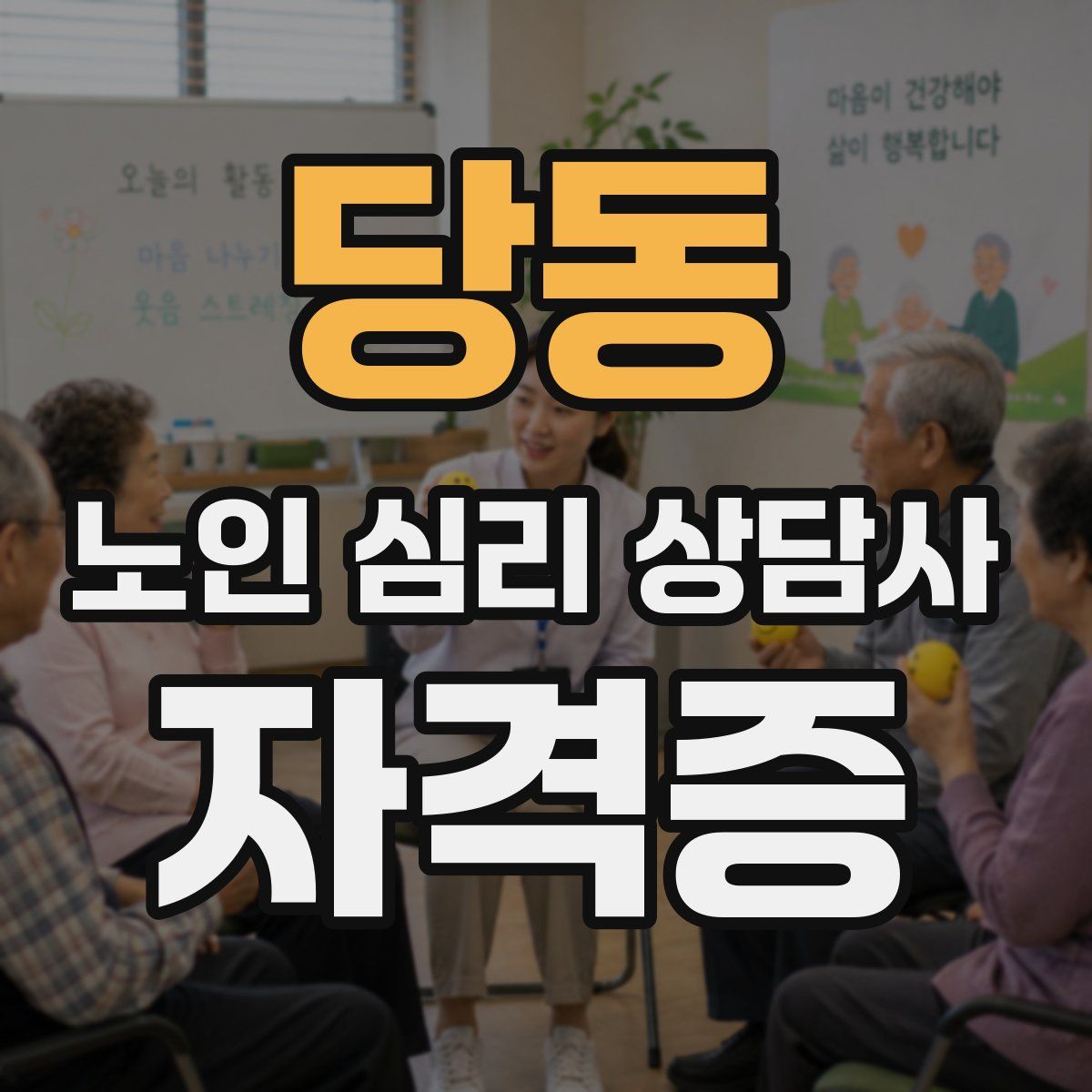 당동 노인 심리 상담사 자격증