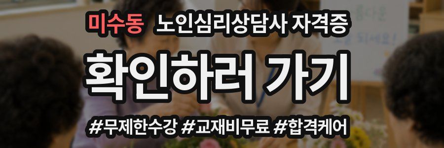 미수동 노인 심리 상담사 자격증