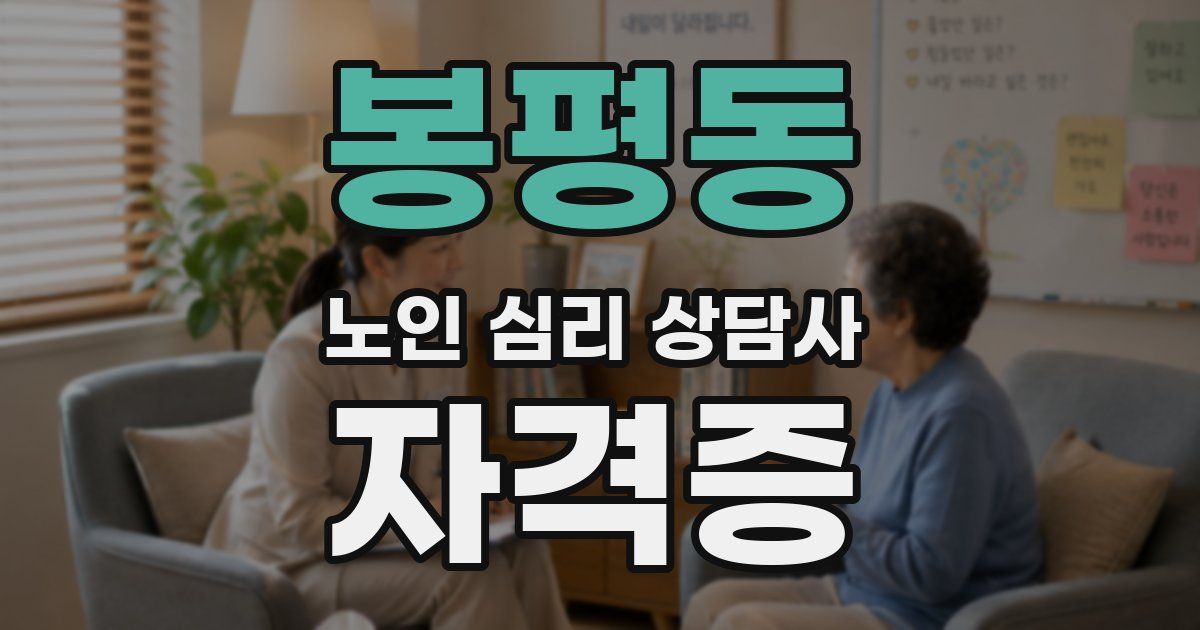 봉평동 노인 심리 상담사 자격증