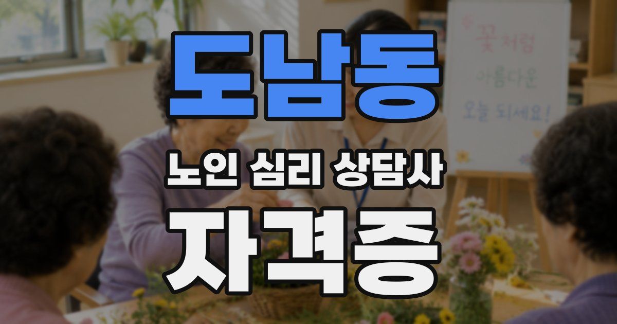 도남동 노인 심리 상담사 자격증