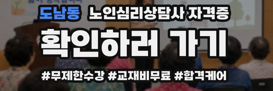 도남동 노인 심리 상담사 자격증