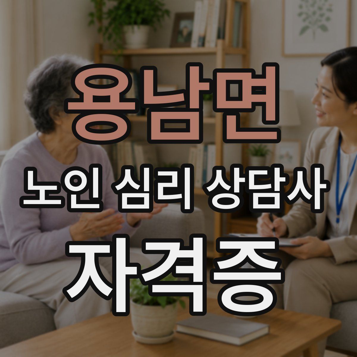 용남면 노인 심리 상담사 자격증