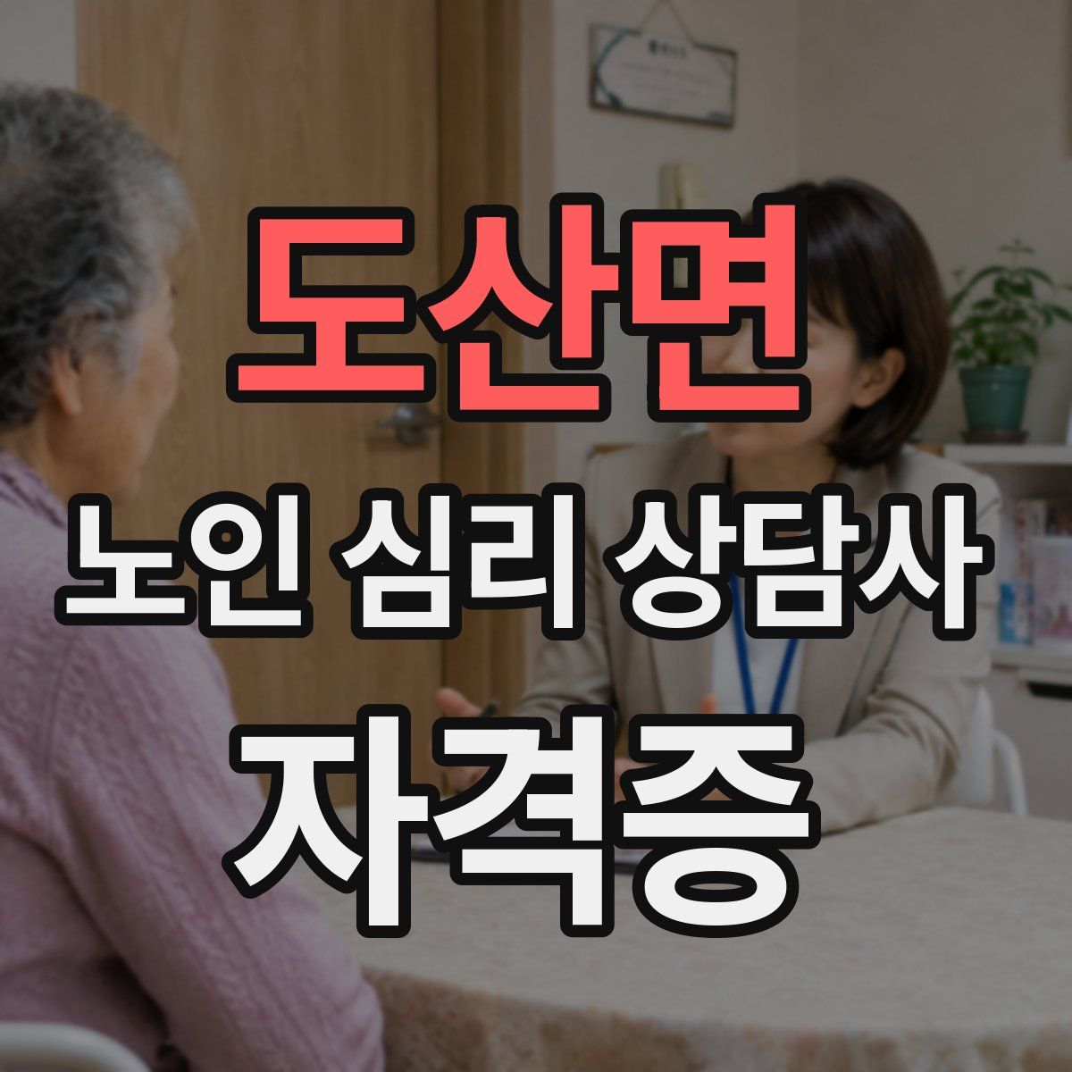 도산면 노인 심리 상담사 자격증