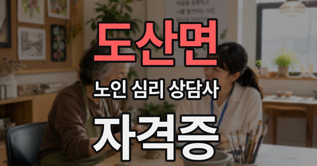 도산면 노인 심리 상담사 자격증