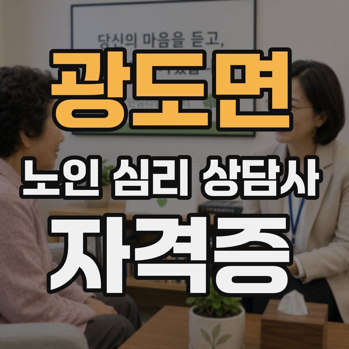 광도면 노인 심리 상담사 자격증