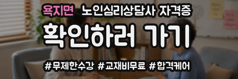 욕지면 노인 심리 상담사 자격증