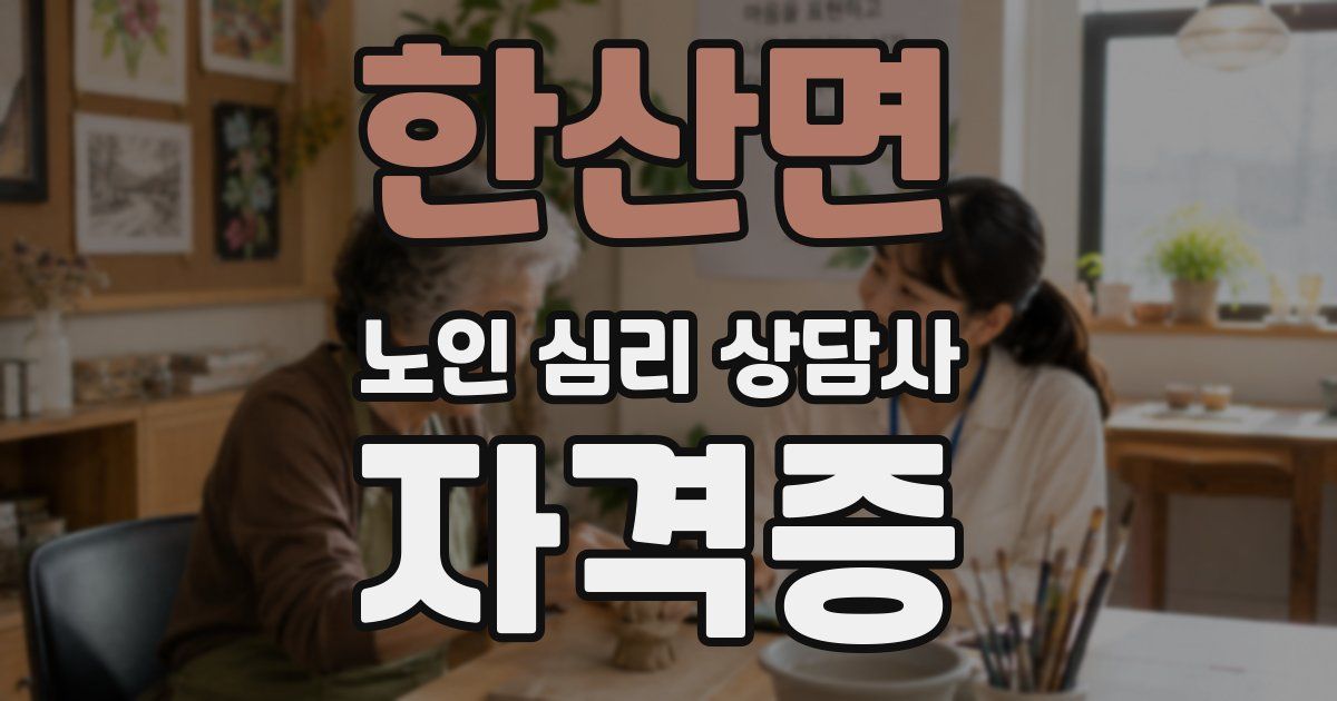 한산면 노인 심리 상담사 자격증