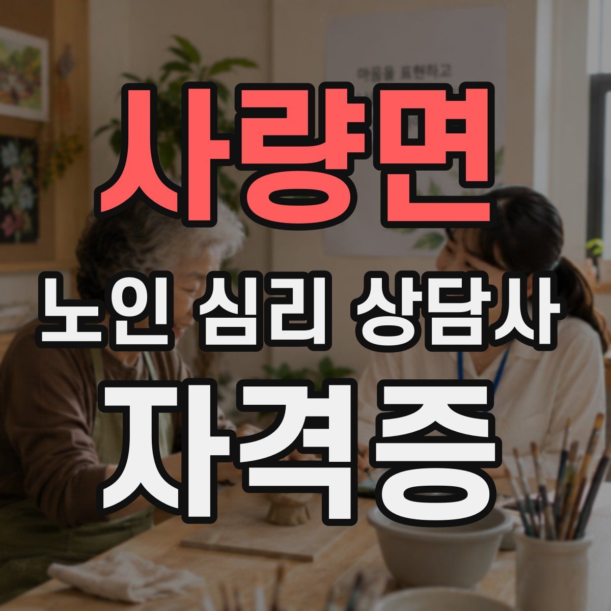 사량면 노인 심리 상담사 자격증