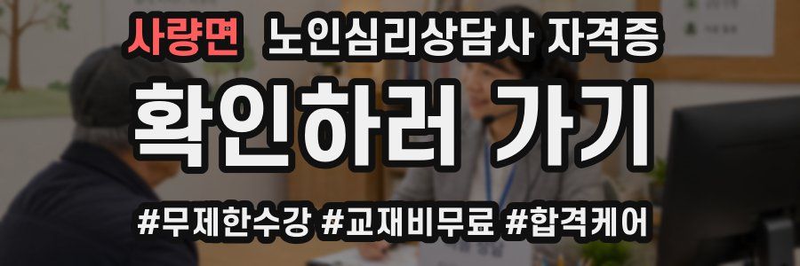 사량면 노인 심리 상담사 자격증