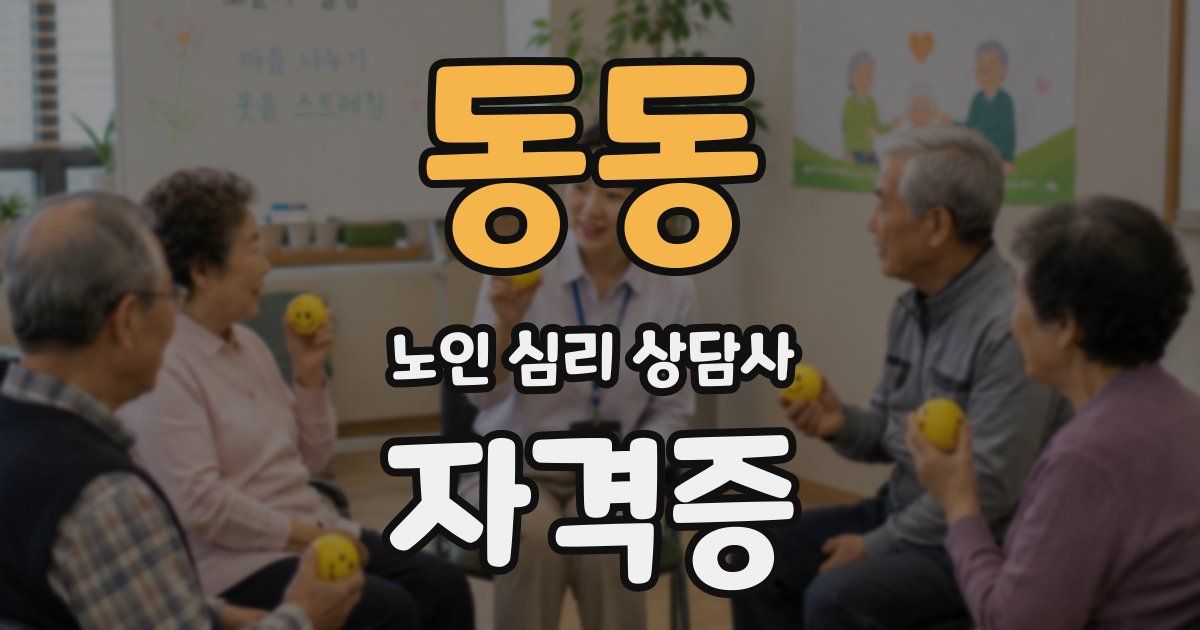 동동 노인 심리 상담사 자격증