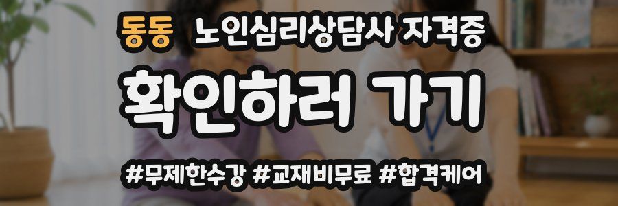 동동 노인 심리 상담사 자격증