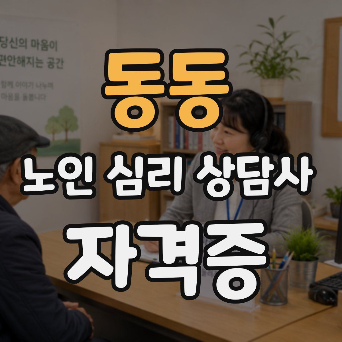 동동 노인 심리 상담사 자격증