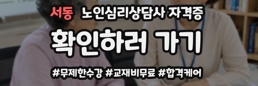 서동 노인 심리 상담사 자격증