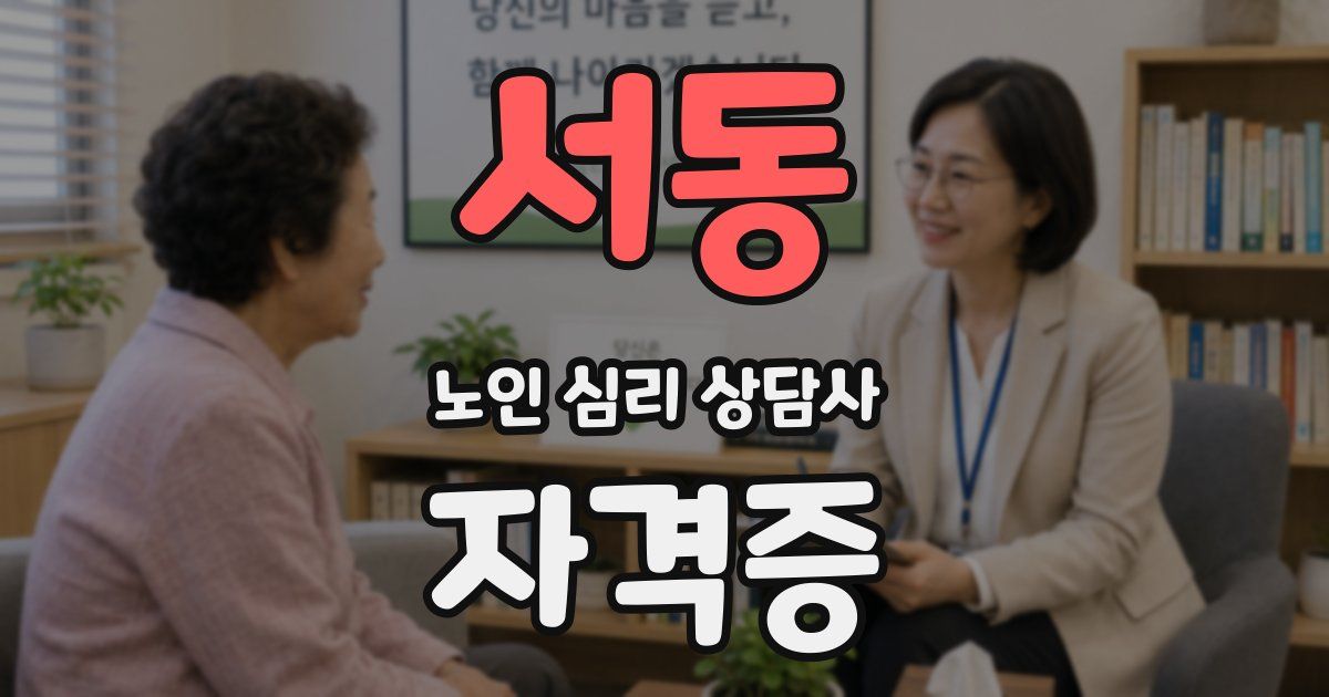 서동 노인 심리 상담사 자격증