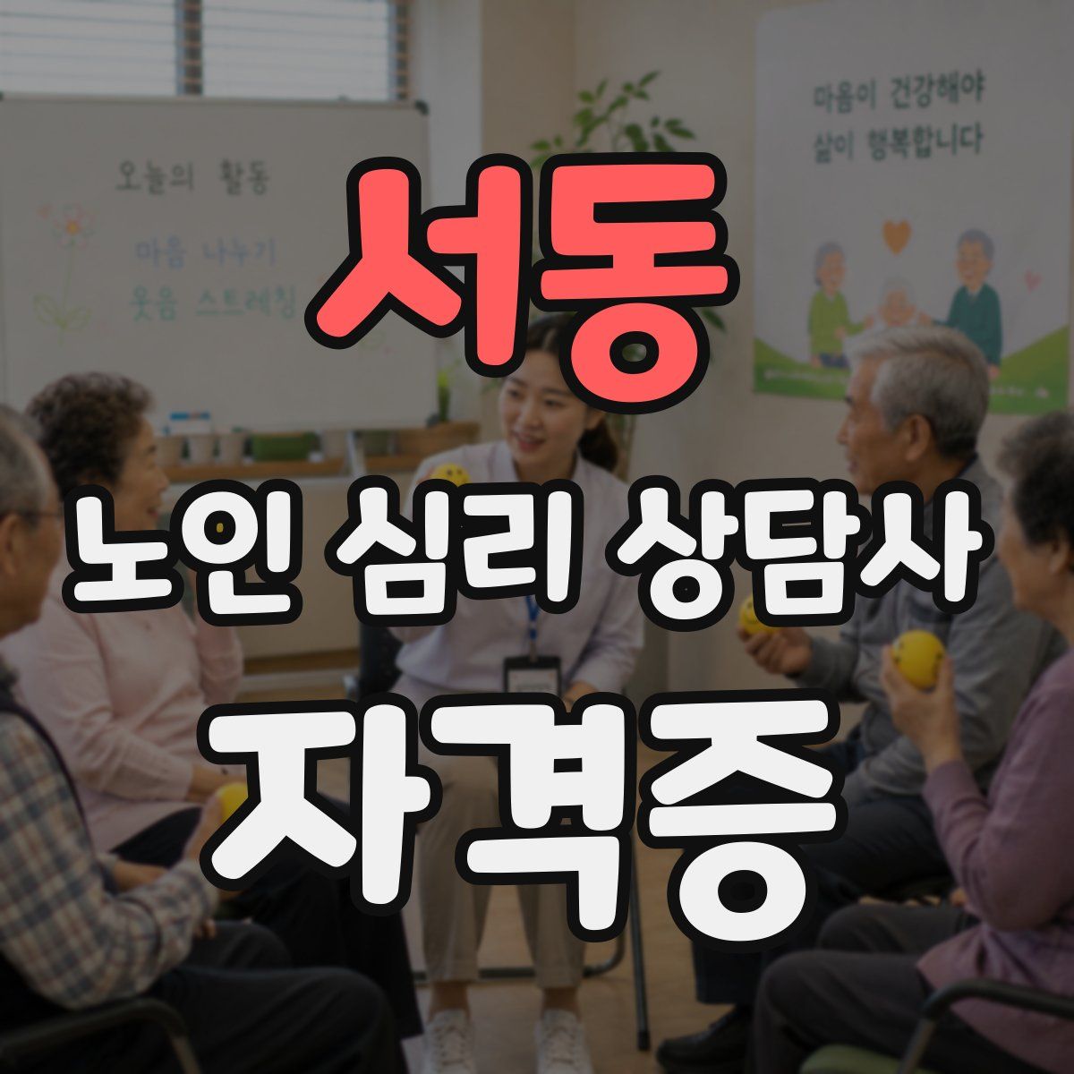 서동 노인 심리 상담사 자격증