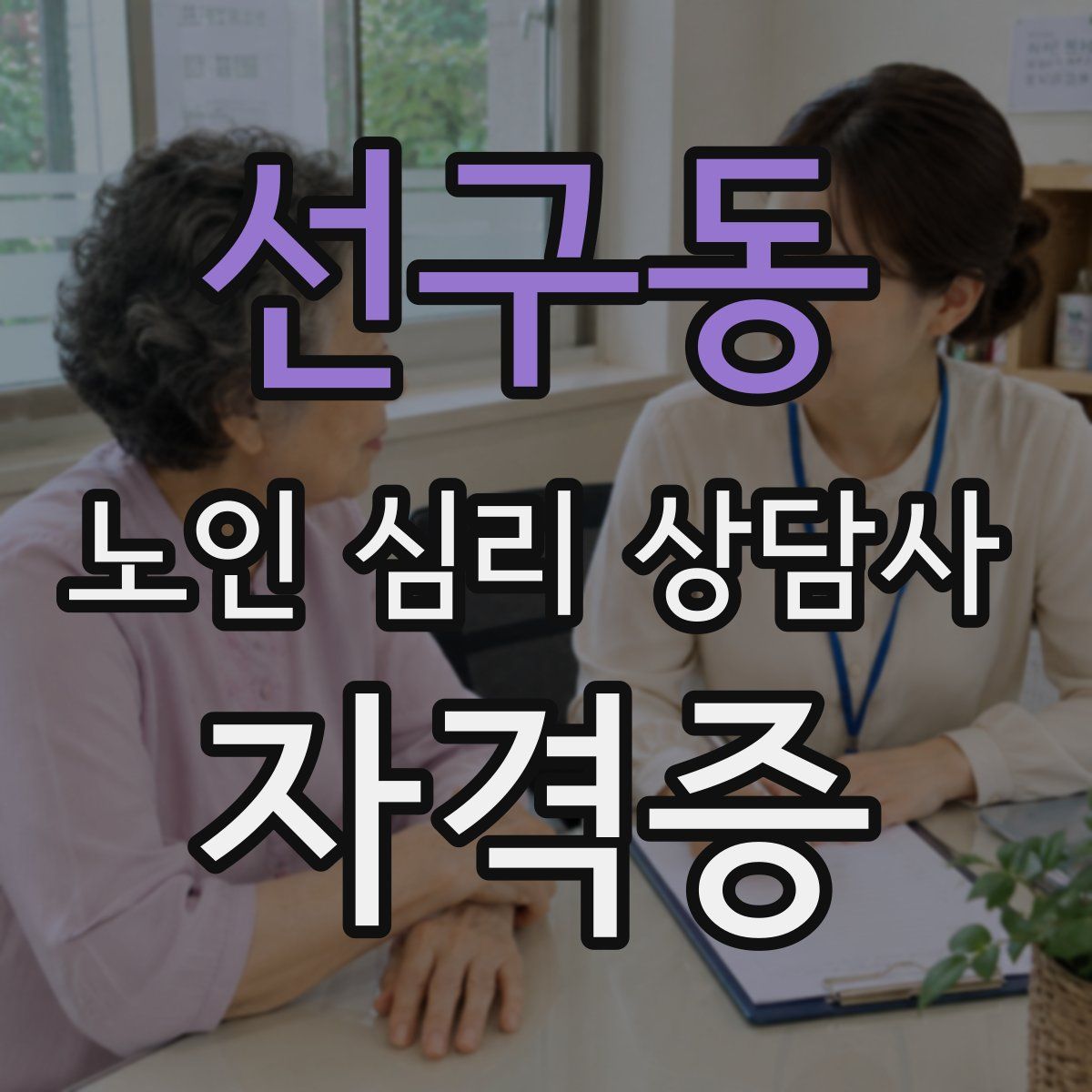 선구동 노인 심리 상담사 자격증