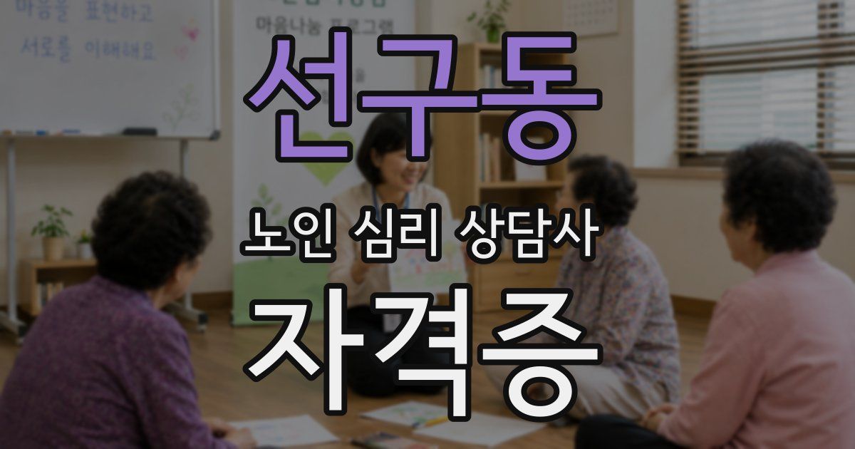 선구동 노인 심리 상담사 자격증