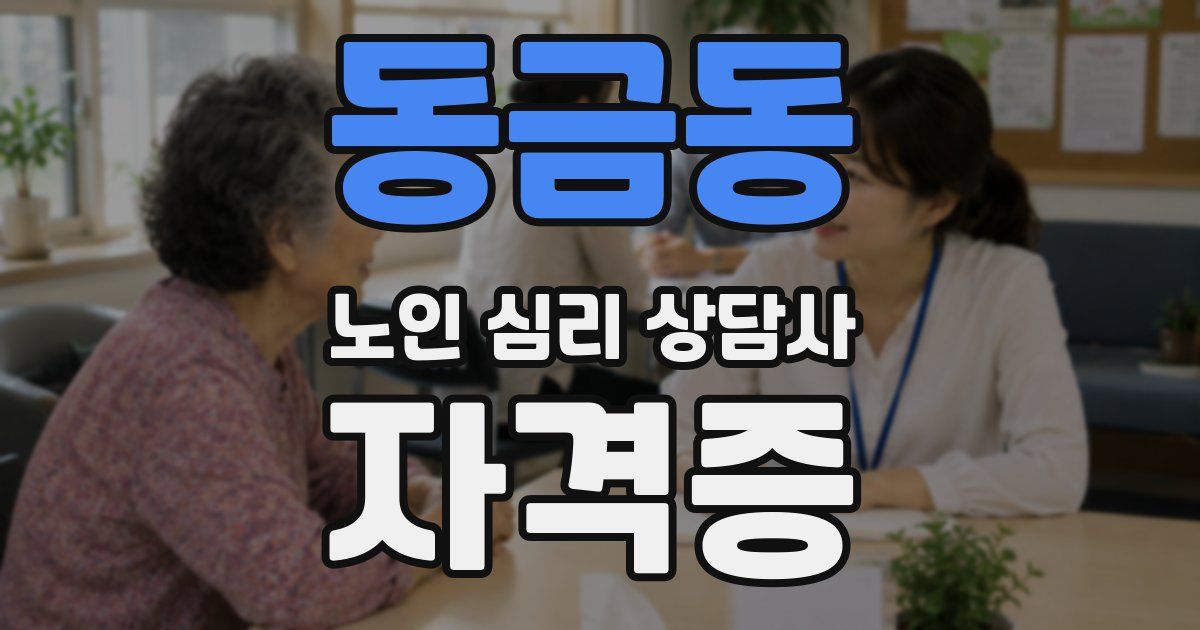 동금동 노인 심리 상담사 자격증