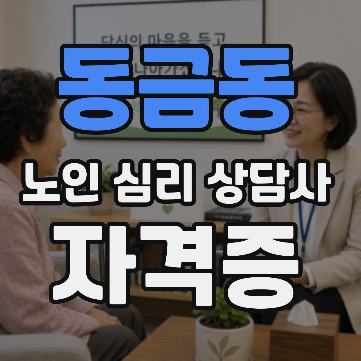 동금동 노인 심리 상담사 자격증