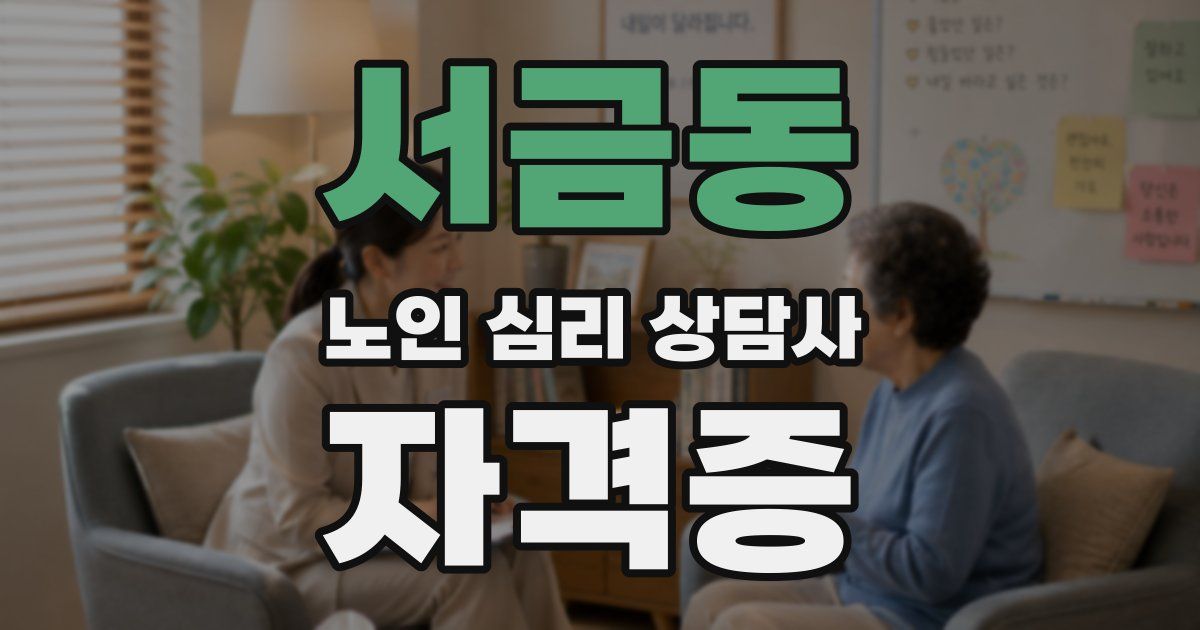 서금동 노인 심리 상담사 자격증