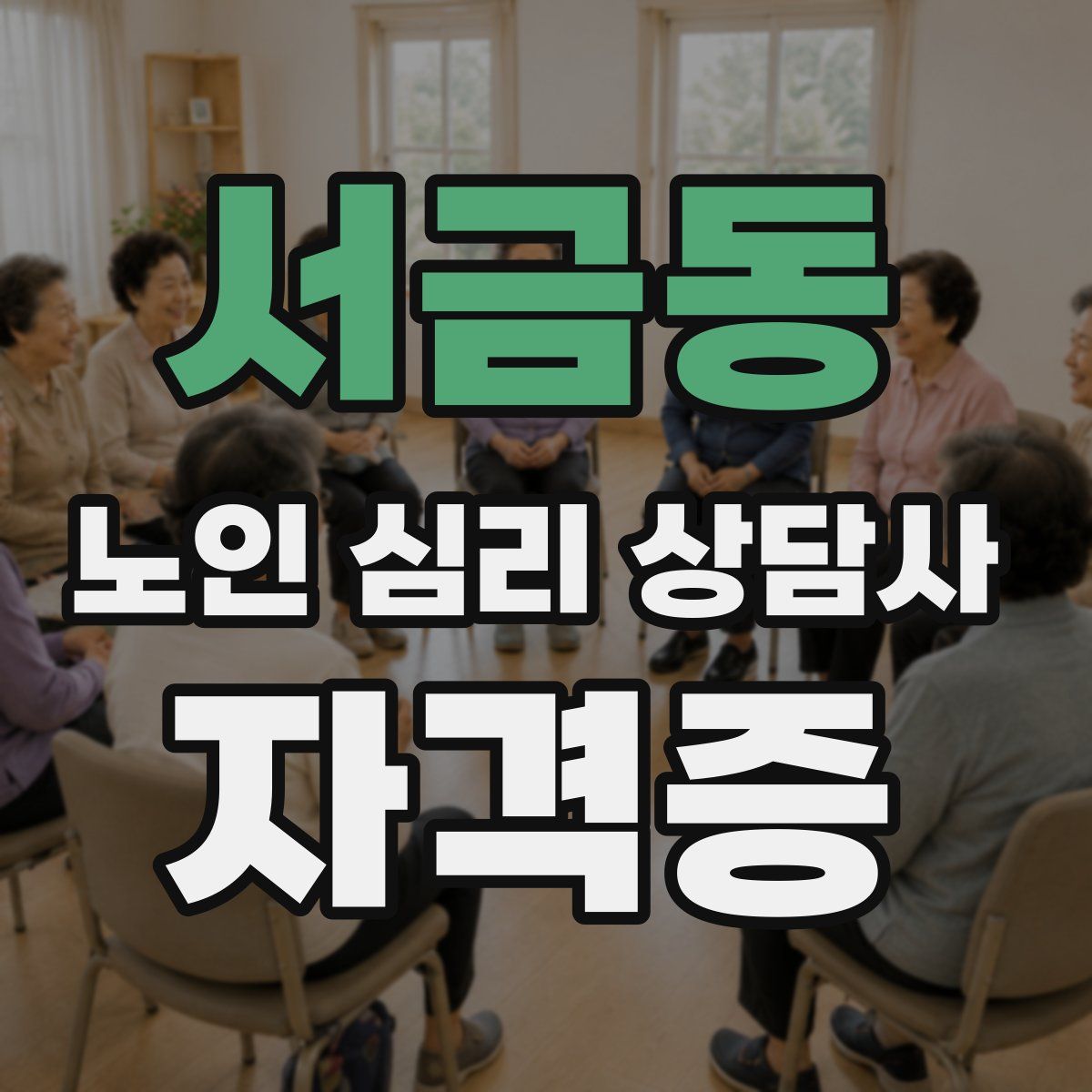 서금동 노인 심리 상담사 자격증