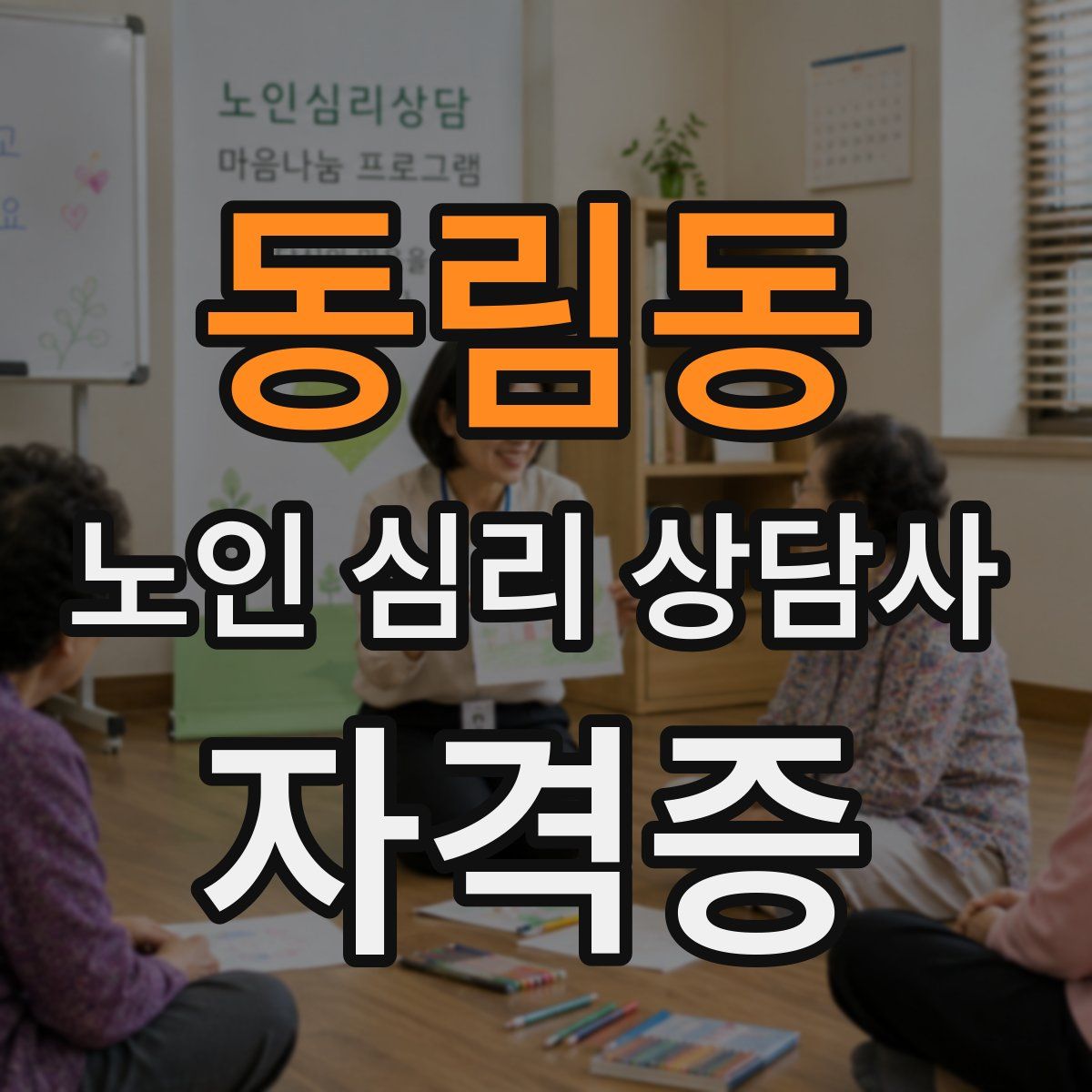 동림동 노인 심리 상담사 자격증