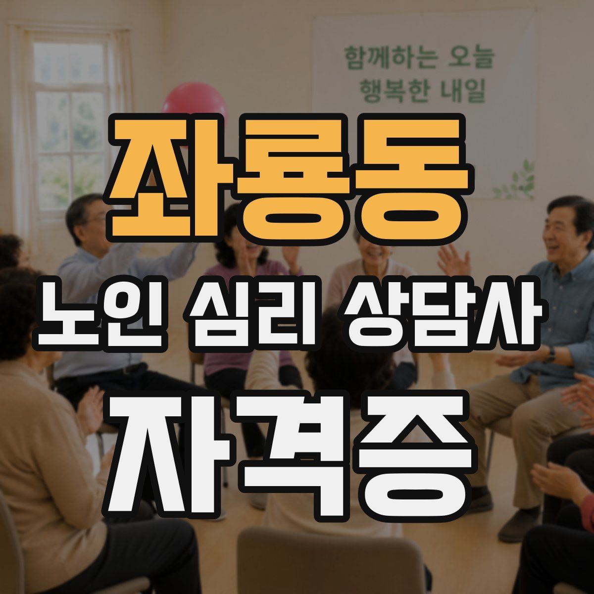 좌룡동 노인 심리 상담사 자격증