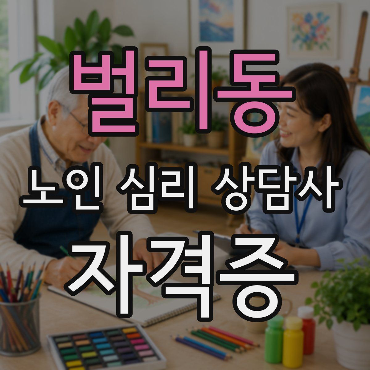 벌리동 노인 심리 상담사 자격증