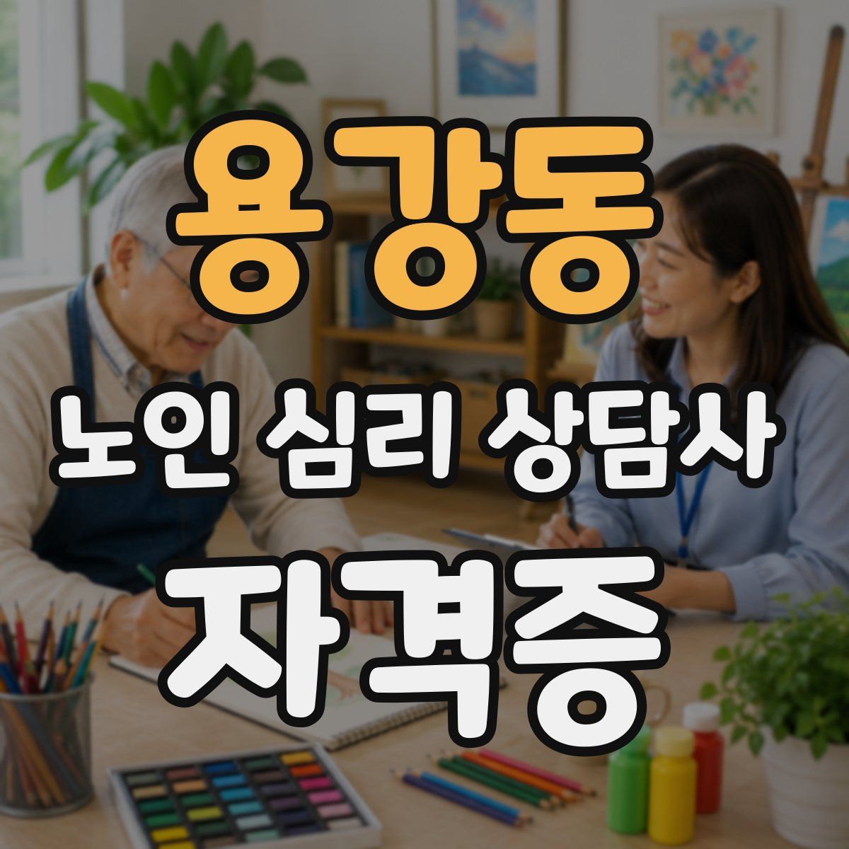 용강동 노인 심리 상담사 자격증