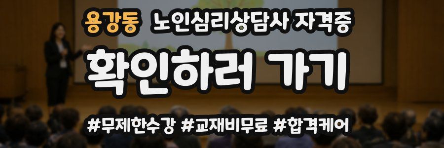 용강동 노인 심리 상담사 자격증