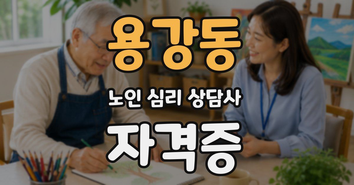 용강동 노인 심리 상담사 자격증