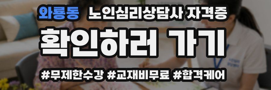 와룡동 노인 심리 상담사 자격증