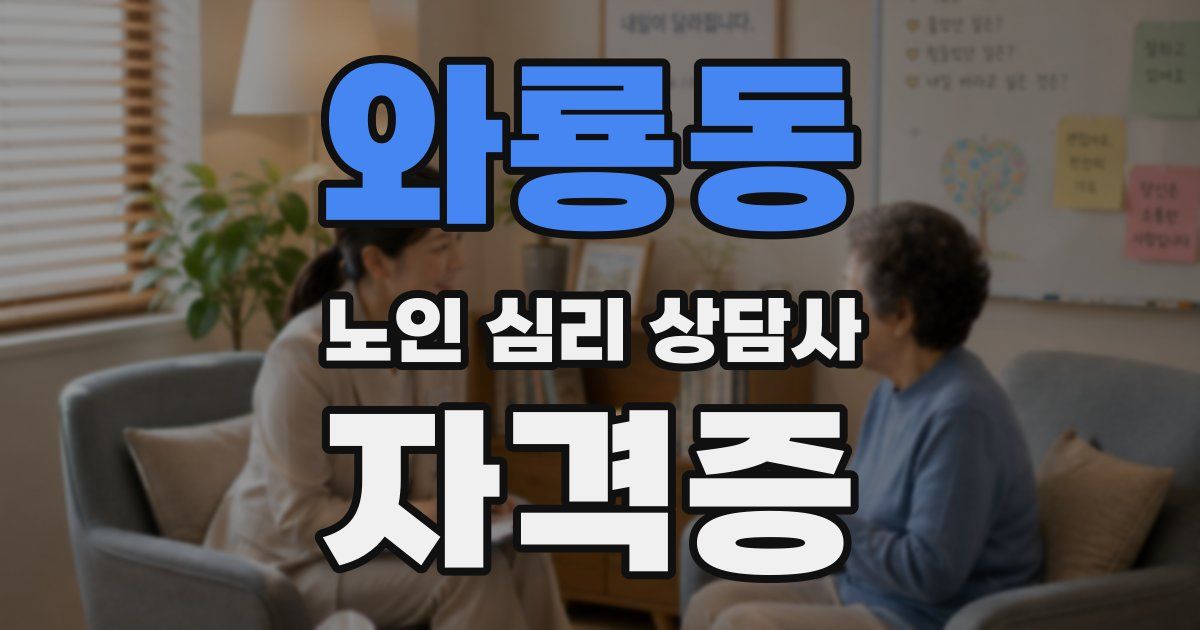 와룡동 노인 심리 상담사 자격증