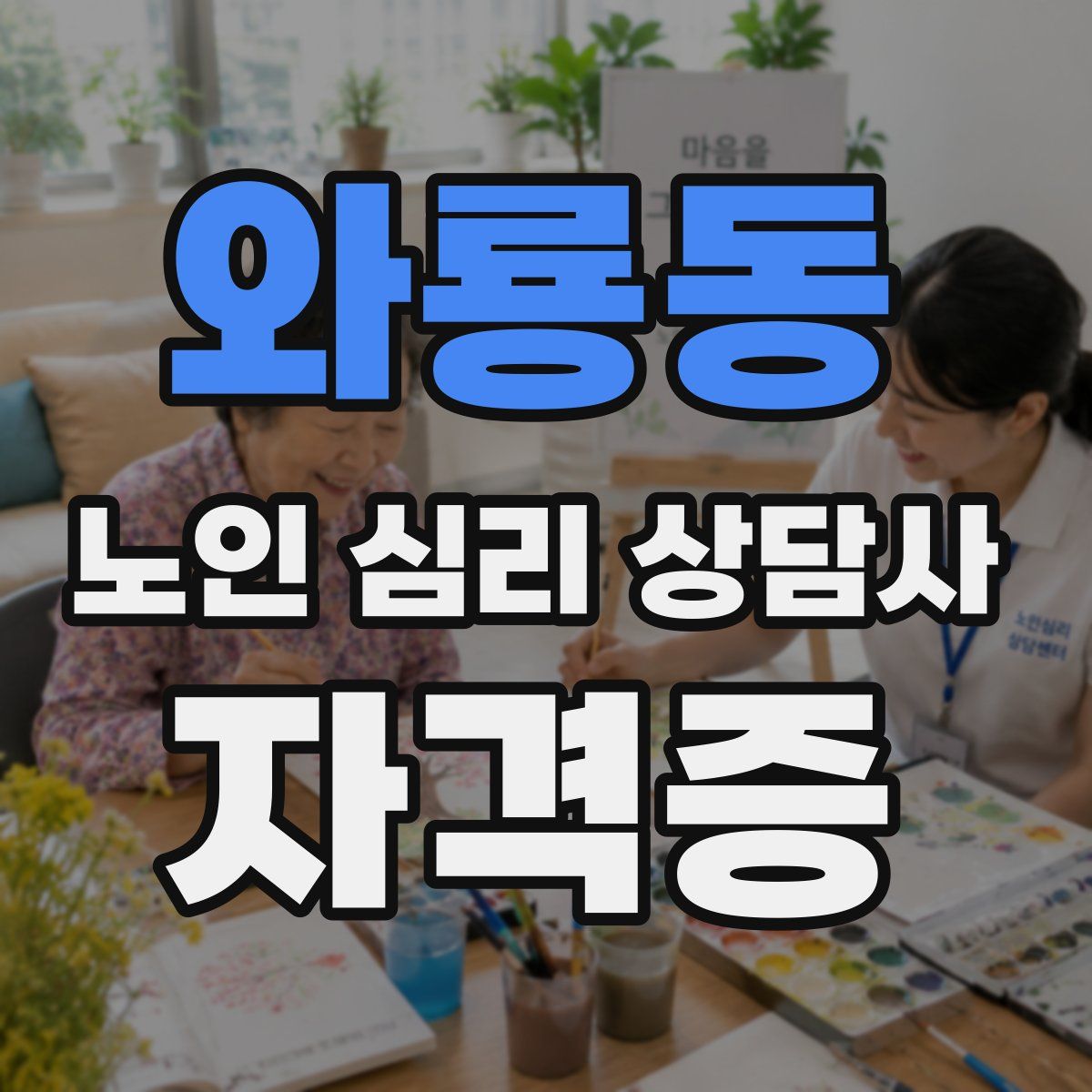 와룡동 노인 심리 상담사 자격증
