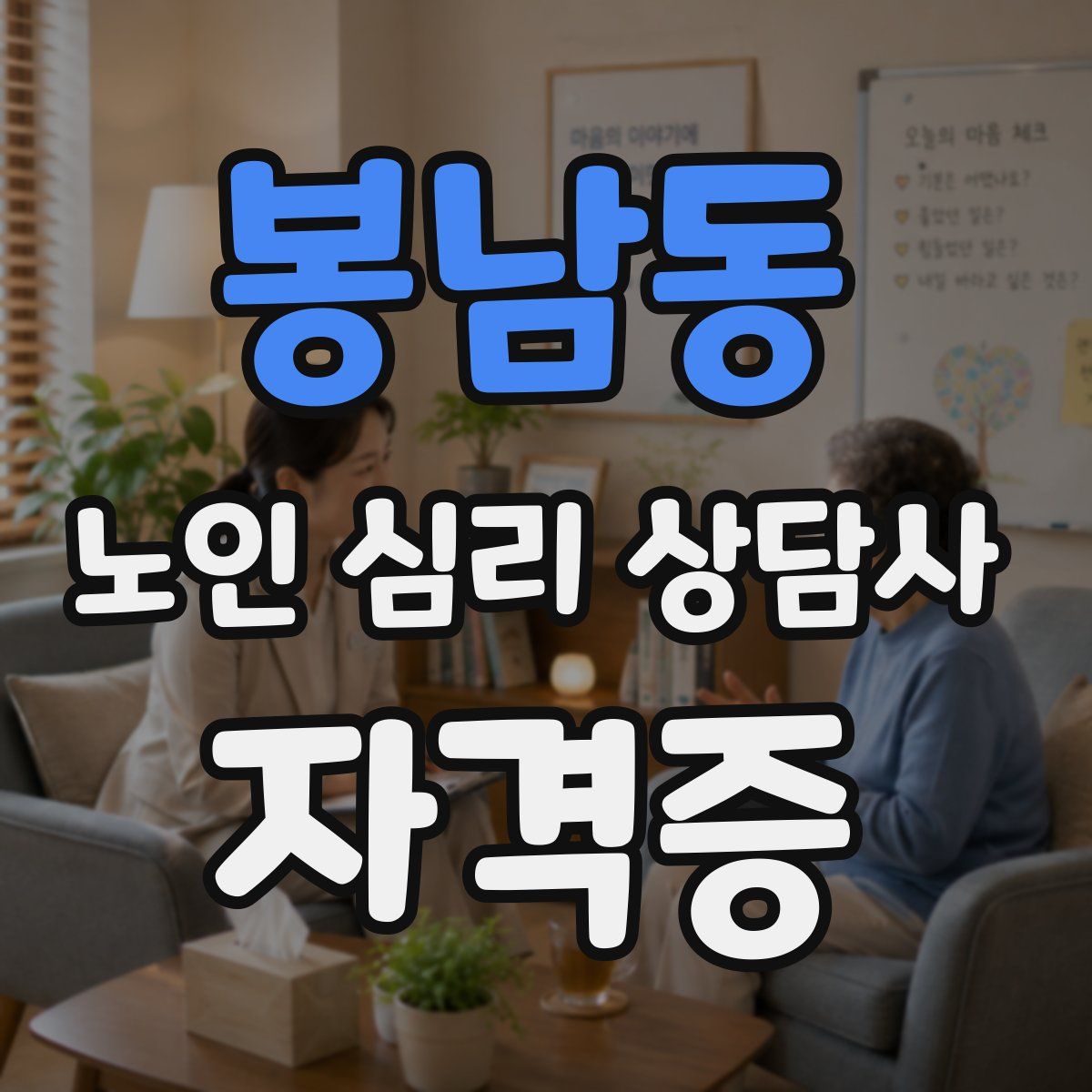 봉남동 노인 심리 상담사 자격증